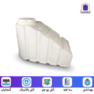 منبع آب زیرپله ای 1000 لیتری گرد سه لایه آنتی باکتریال