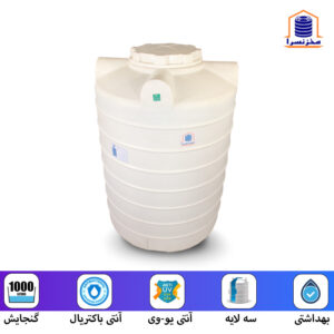 مخزن 1000 لیتری عمودی کوتاه درب 44 سه لایه آنتی باکتریال