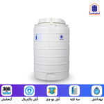 منبع آب عمودی 300 لیتری سه لایه آنتی باکتریال