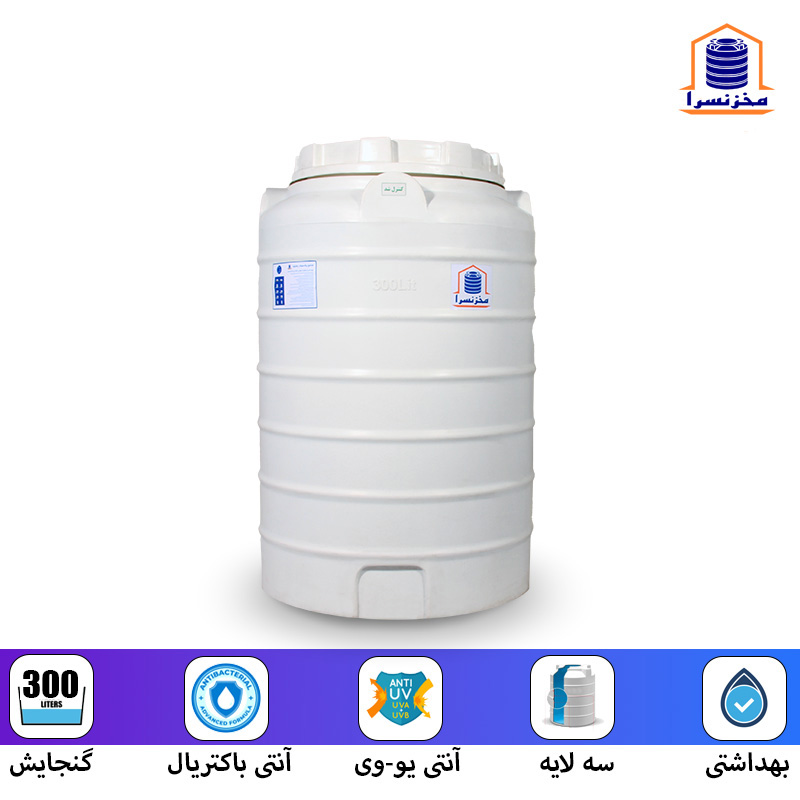 300-liter-vertical-water-tank-00 منبع آب عمودی 300 لیتری سه لایه آنتی باکتریال
