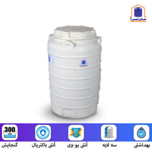 منبع آب عمودی 300 لیتری سه لایه آنتی باکتریال