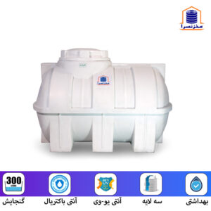 تانک آب افقی 300 لیتری سه لایه آنتی باکتریال