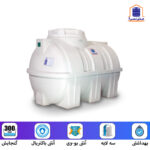 تانک آب افقی 300 لیتری سه لایه آنتی باکتریال