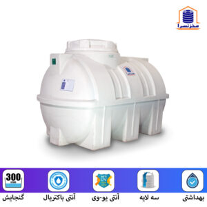 تانک آب افقی 300 لیتری سه لایه آنتی باکتریال