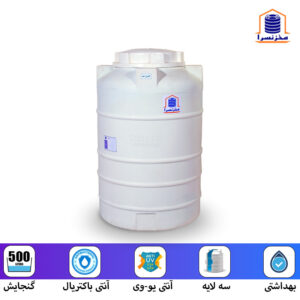 مخزن آب عمودی 500 لیتری سه لایه آنتی باکتریال