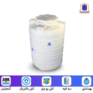 مخزن آب عمودی 500 لیتری سه لایه آنتی باکتریال