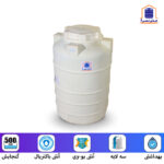 مخزن آب عمودی 500 لیتری سه لایه آنتی باکتریال