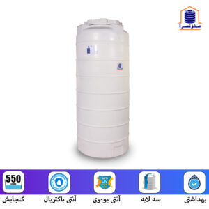 مخزن 550 لیتری عمودی بلند سه لایه آنتی باکتریال