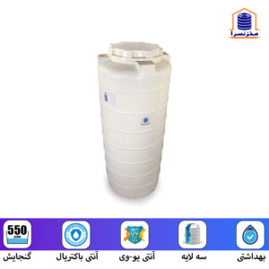 مخزن 550 لیتری عمودی بلند سه لایه آنتی باکتریال