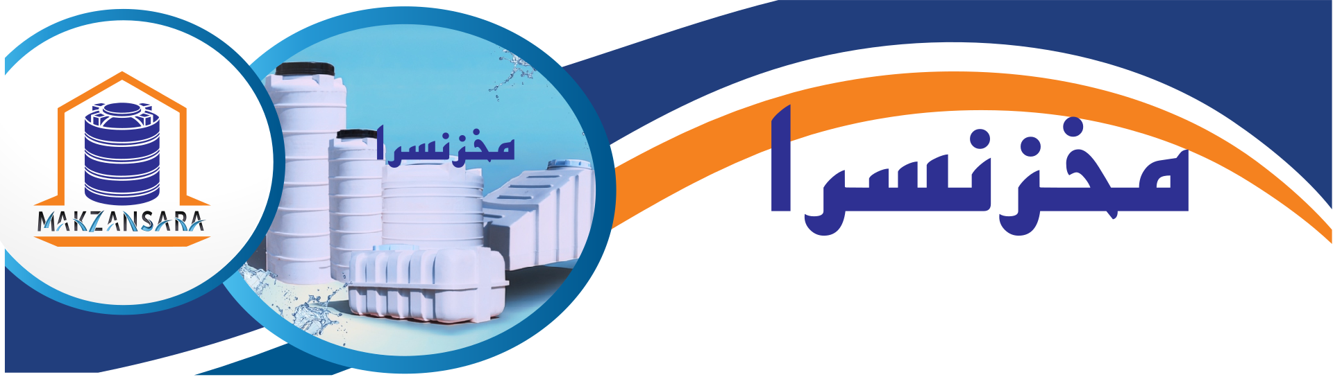 فروش مخزن های آب انواع مخزن پلی اتیلن