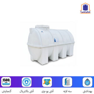 مخزن-1500-لیتری-افقی-پلی-اتیلن