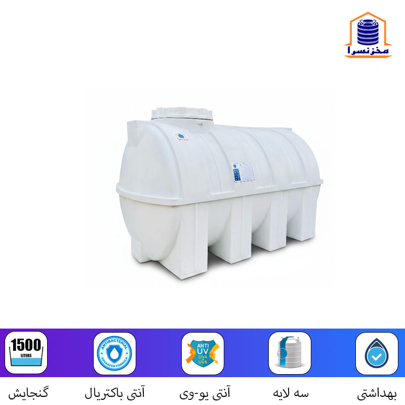00 مخزن 1500 لیتری افقی پلی اتیلن مخزن-1500-لیتری-افقی-پلی-اتیلن