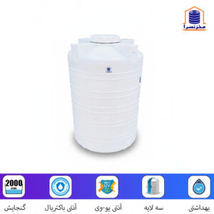 مخزن-2000-لیتری-عمودی-پلی-اتیلن