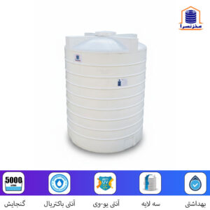 مخزن-5000-لیتری-عمودی-پلی-اتیلن
