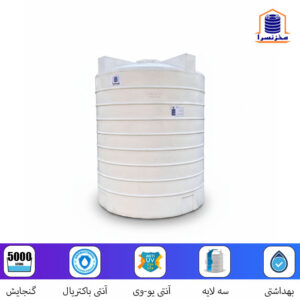 مخزن-5000-لیتری-عمودی-پلی-اتیلن