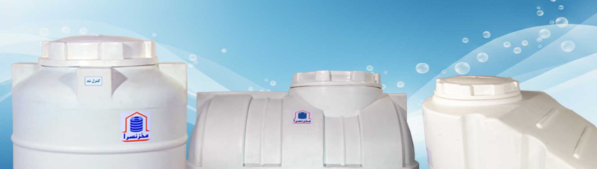 مخازن-آب-پلی-اتیلن-00ارسال-رایگان