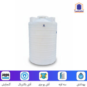 مخزن-۳۰۰۰-لیتری-عمودی-پلی-اتیلن