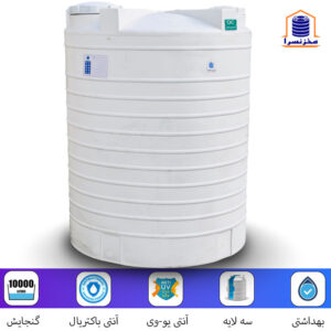 منبع آب 10000 لیتری عمودی پلاستیکی کوتاه سه لایه آنتی باکتریال