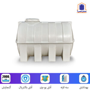 مخزن 2000 لیتری افقی سه لایه آنتی باکتریال