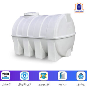 مخزن 2000 لیتری افقی سه لایه آنتی باکتریال