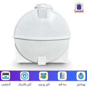 مخزن 3000 لیتری افقی سه لایه آنتی باکتریال