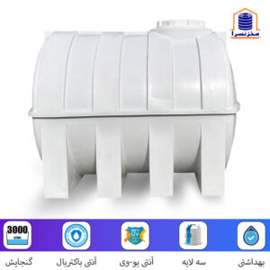 مخزن 3000 لیتری افقی سه لایه آنتی باکتریال