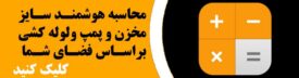 محاسبه سایز مخزن هوشمند بر اساس فضای شما