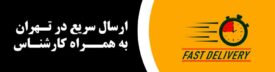 ارسال سریع مخازن آب به سراسر تهران