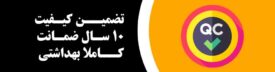 ۱۰ سال گارانتی مخزن آب ضمانت کیفیت