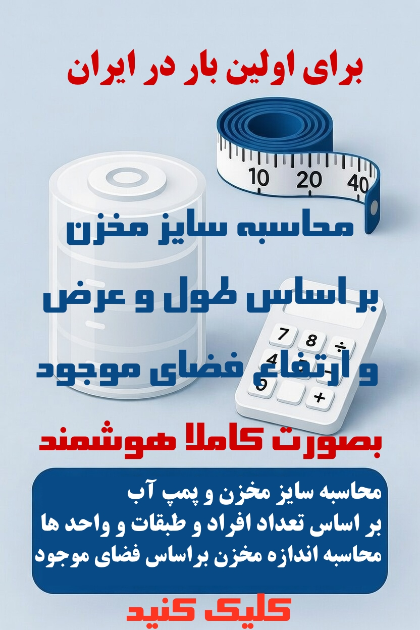 محاسبه-اتوماتیک-و-هوشمند-سایز-مخزن-آب.