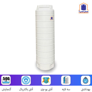 منبع آب 500 لیتری عمودی پلاستیکی بلند سه لایه آنتی باکتریال