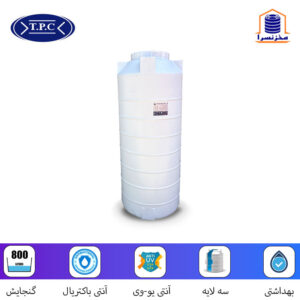 مخزن عمودی بلند طبرستان ظرفیت ۸۰۰ لیتر سه لایه آنتی باکتریال